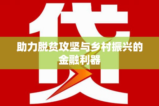 茅箭助力脱贫攻坚与乡村振兴的金融利器