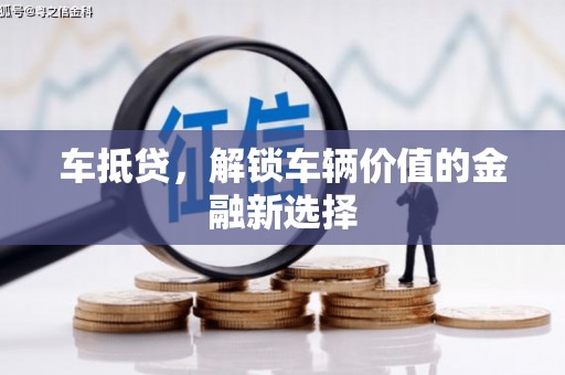 威海车抵贷，解锁车辆价值的金融新选择