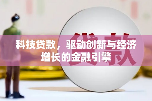 合肥科技贷款，驱动创新与经济增长的金融引擎