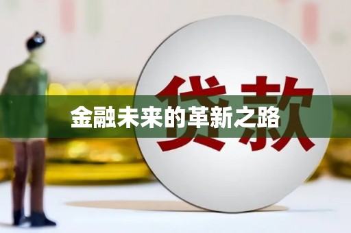 温州金融未来的革新之路