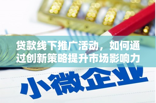 东凤贷款线下推广活动，如何通过创新策略提升市场影响力