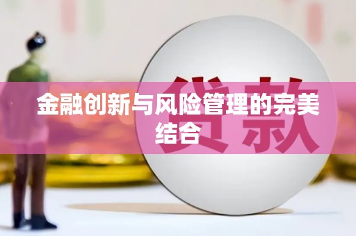 温州金融创新与风险管理的完美结合