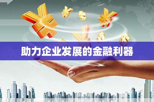 温州助力企业发展的金融利器