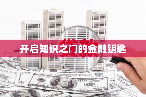 温州开启知识之门的金融钥匙