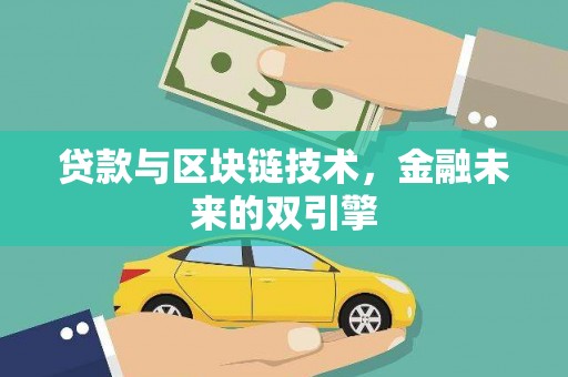 雅江贷款与区块链技术，金融未来的双引擎