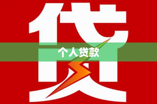 雅江个人贷款