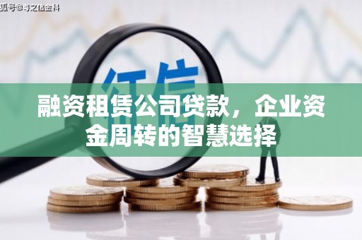 澄海融资租赁公司贷款，企业资金周转的智慧选择