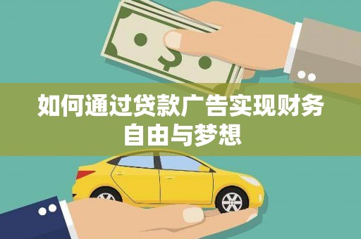 澄海如何通过贷款广告实现财务自由与梦想
