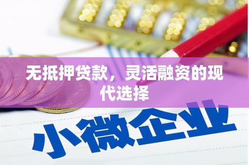 澄海无抵押贷款，灵活融资的现代选择