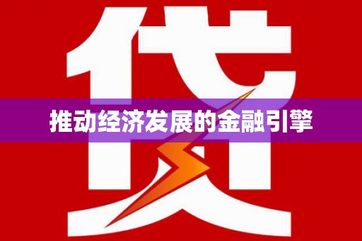 温州推动经济发展的金融引擎