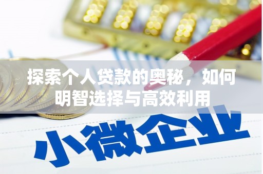 修武探索个人贷款的奥秘，如何明智选择与高效利用
