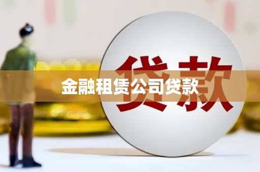 修武金融租赁公司贷款