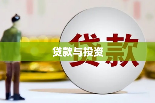广东贷款与投资