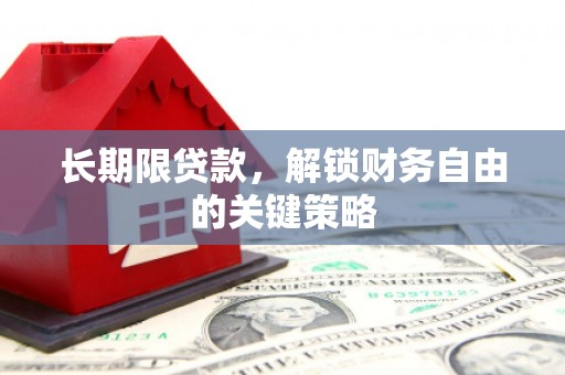 桂林长期限贷款，解锁财务自由的关键策略