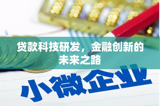 桂林贷款科技研发，金融创新的未来之路