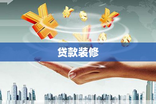 茶陵贷款装修