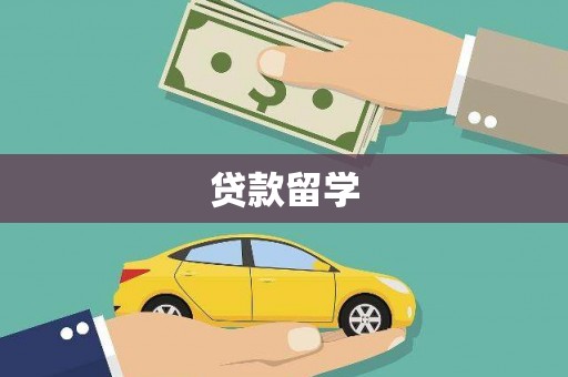 瓯海贷款留学