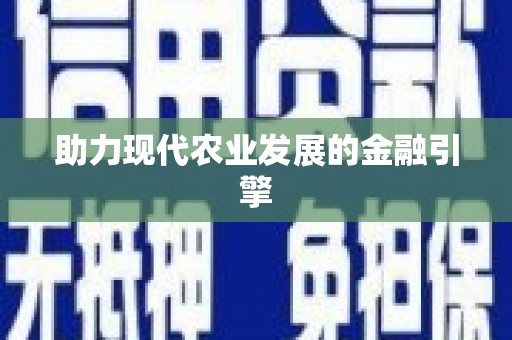 温州助力现代农业发展的金融引擎
