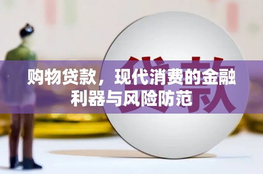 桂林购物贷款，现代消费的金融利器与风险防范