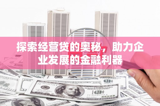赤峰探索经营贷的奥秘，助力企业发展的金融利器