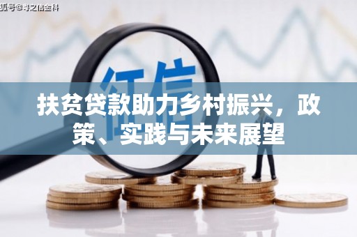 桂林扶贫贷款助力乡村振兴，政策、实践与未来展望