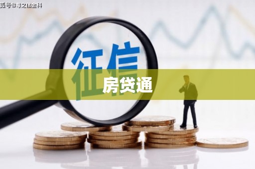 桂林房贷通
