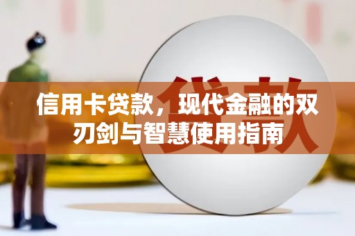 海勃湾信用卡贷款，现代金融的双刃剑与智慧使用指南