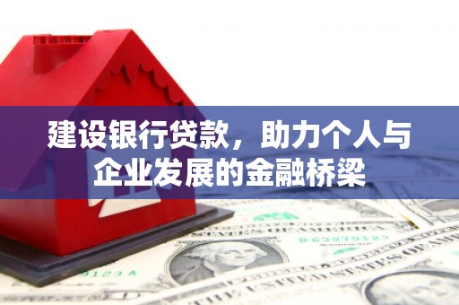 瓯海建设银行贷款，助力个人与企业发展的金融桥梁