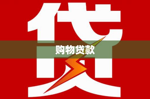 茶陵购物贷款