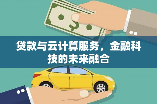 海勃湾贷款与云计算服务，金融科技的未来融合