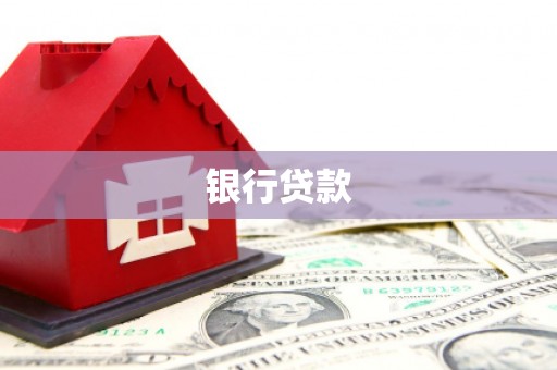 谢岗银行贷款
