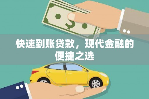 谢岗快速到账贷款，现代金融的便捷之选