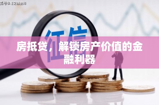 谢岗房抵贷，解锁房产价值的金融利器