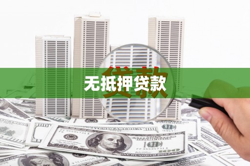 昆都仑无抵押贷款