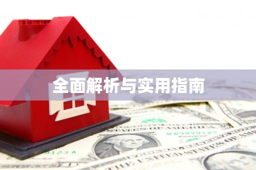 如东全面解析与实用指南