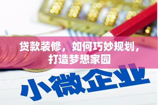 燕郊贷款装修，如何巧妙规划，打造梦想家园