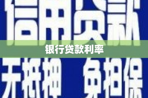 燕郊银行贷款利率