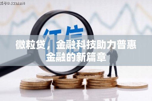 燕郊微粒贷，金融科技助力普惠金融的新篇章