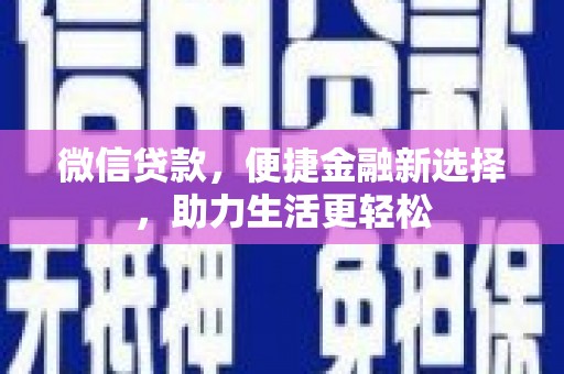 燕郊微信贷款，便捷金融新选择，助力生活更轻松