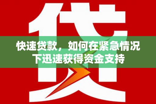 如东快速贷款，如何在紧急情况下迅速获得资金支持