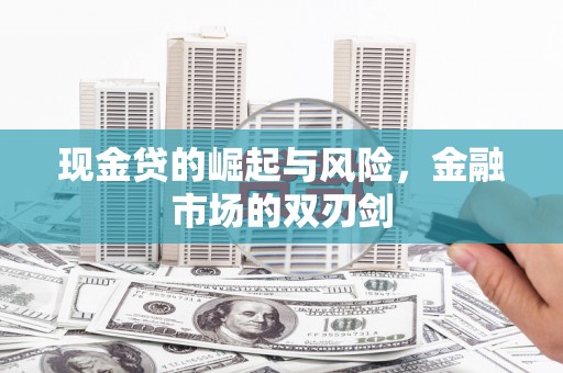 离岛现金贷的崛起与风险，金融市场的双刃剑