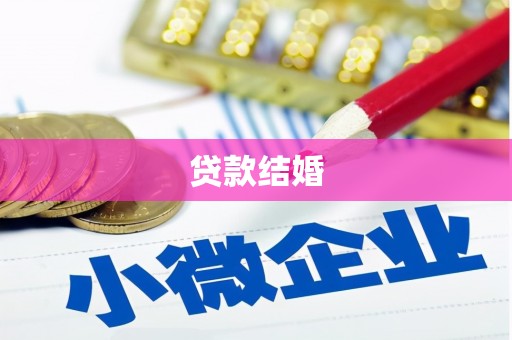 燕郊贷款结婚