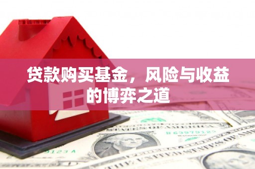燕郊贷款购买基金，风险与收益的博弈之道