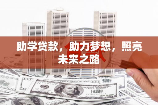 离岛助学贷款，助力梦想，照亮未来之路