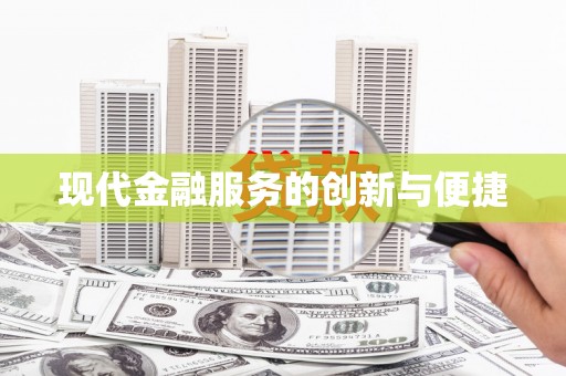 离岛现代金融服务的创新与便捷