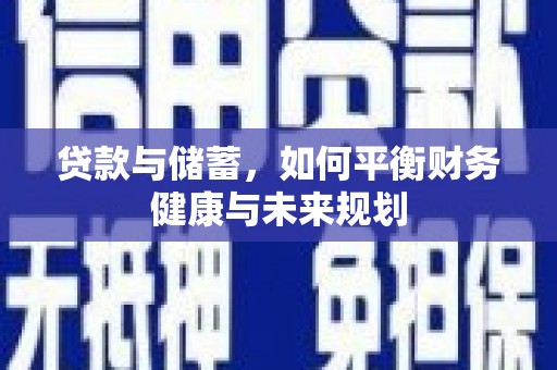 全椒贷款与储蓄，如何平衡财务健康与未来规划