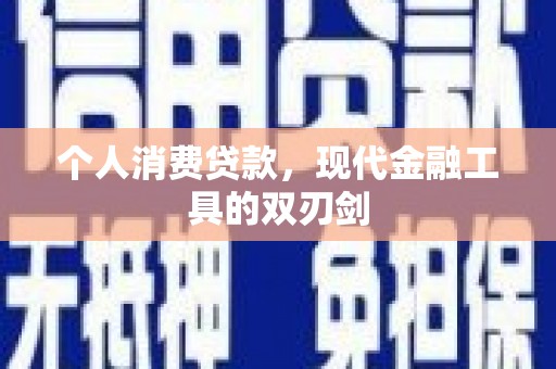 离岛个人消费贷款，现代金融工具的双刃剑
