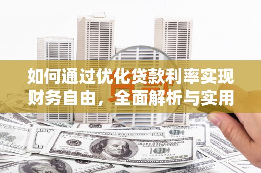 燕郊如何通过优化贷款利率实现财务自由，全面解析与实用策略