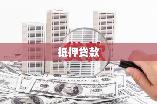 武胜抵押贷款