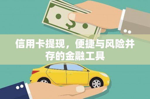 开远信用卡提现，便捷与风险并存的金融工具